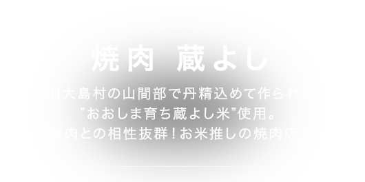 焼肉　蔵よし