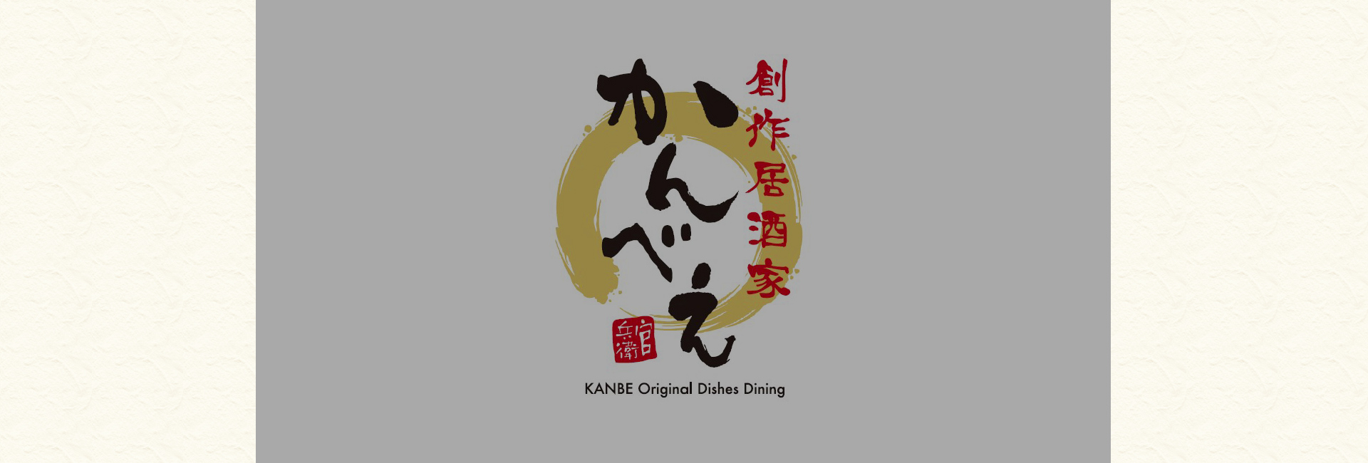 創作居酒屋かんべえ