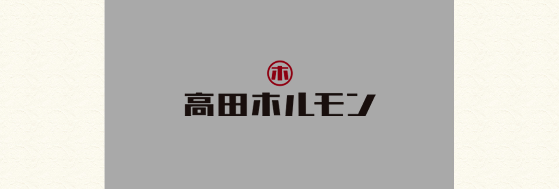 高田ホルモン