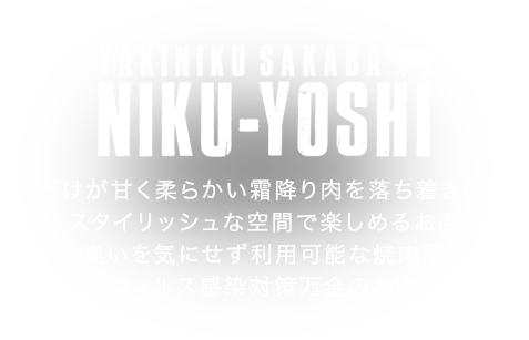 くちどけが甘く柔らかい霜降り肉を落ち着きのあるスタイリッシュな空間で楽しめるお店