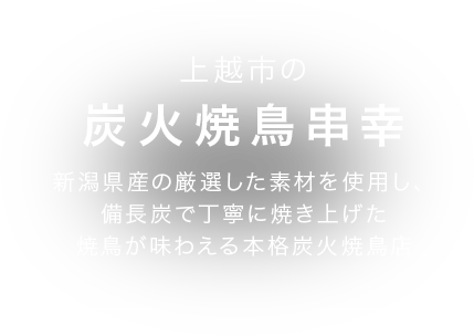 上越市の炭火焼鳥鳥々 新潟県産の「越の鶏」を使い、備長炭で丁寧に焼き上げた焼鳥が味わえる本格炭火焼鳥店