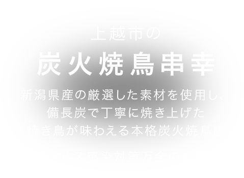 上越市の炭火焼鳥鳥々 新潟県産の「越の鶏」を使い、備長炭で丁寧に焼き上げた焼鳥が味わえる本格炭火焼鳥店