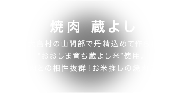 焼肉　蔵よし