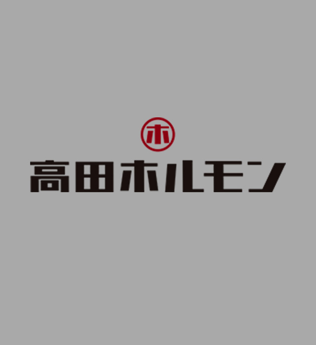 高田ホルモン