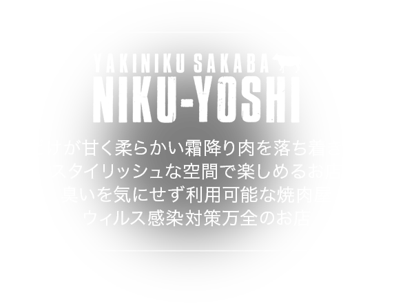 くちどけが甘く柔らかい霜降り肉を落ち着きのあるスタイリッシュな空間で楽しめるお店