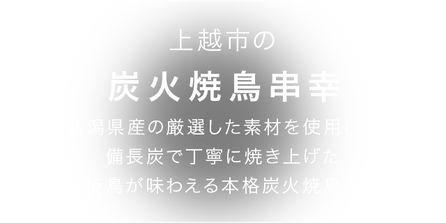 上越市の炭火焼鳥鳥々 新潟県産の「越の鶏」を使い、備長炭で丁寧に焼き上げた焼鳥が味わえる本格炭火焼鳥店