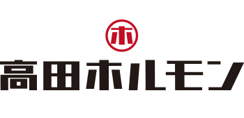 高田ホルモン